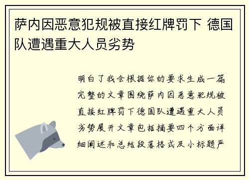 萨内因恶意犯规被直接红牌罚下 德国队遭遇重大人员劣势