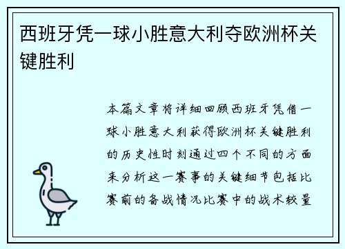 西班牙凭一球小胜意大利夺欧洲杯关键胜利 西班牙凭一球小胜意大利夺欧洲杯关键胜利