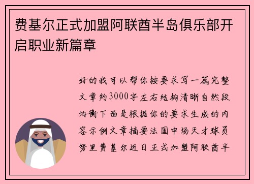 费基尔正式加盟阿联酋半岛俱乐部开启职业新篇章