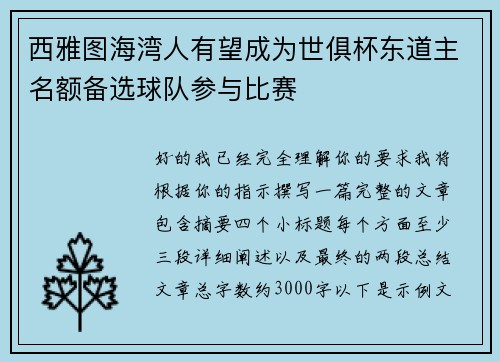 西雅图海湾人有望成为世俱杯东道主名额备选球队参与比赛 西雅图海湾人有望成为世俱杯东道主名额备选球队参与比赛
