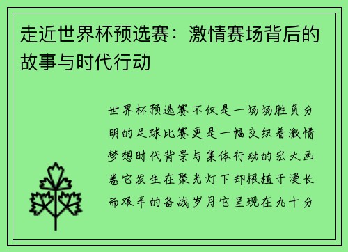 走近世界杯预选赛:激情赛场背后的故事与时代行动 走近世界杯预选赛:激情赛场背后的故事与时代行动