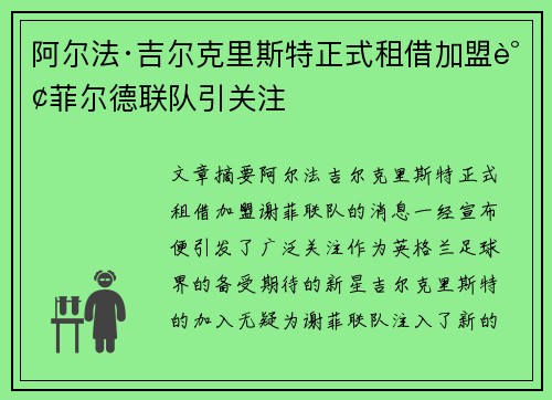 阿尔法·吉尔克里斯特正式租借加盟谢菲尔德联队引关注