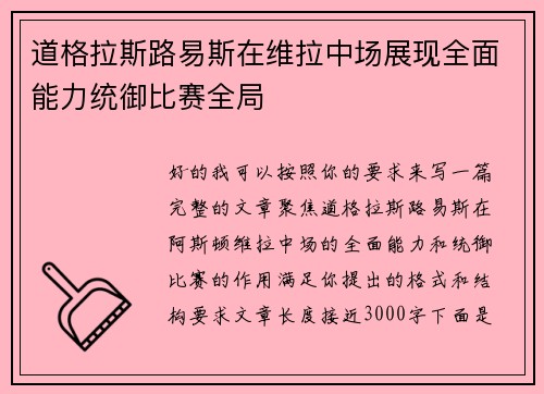 道格拉斯路易斯在维拉中场展现全面能力统御比赛全局