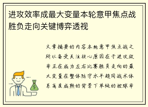 进攻效率成最大变量本轮意甲焦点战胜负走向关键博弈透视