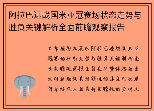 阿拉巴迎战国米亚冠赛场状态走势与胜负关键解析全面前瞻观察报告