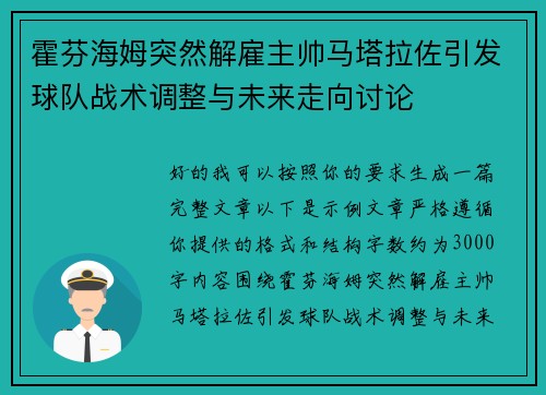 霍芬海姆突然解雇主帅马塔拉佐引发球队战术调整与未来走向讨论