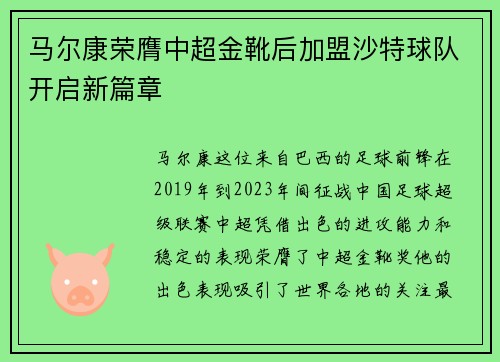 马尔康荣膺中超金靴后加盟沙特球队开启新篇章 马尔康荣膺中超金靴后加盟沙特球队开启新篇章