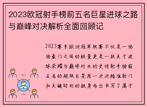 2023欧冠射手榜前五名巨星进球之路与巅峰对决解析全面回顾记