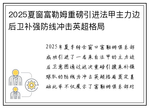 2025夏窗富勒姆重磅引进法甲主力边后卫补强防线冲击英超格局