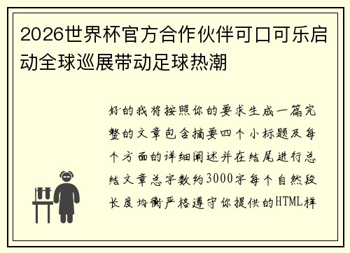 2026世界杯官方合作伙伴可口可乐启动全球巡展带动足球热潮