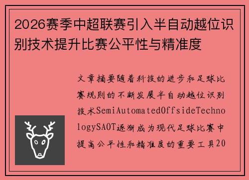 2026赛季中超联赛引入半自动越位识别技术提升比赛公平性与精准度