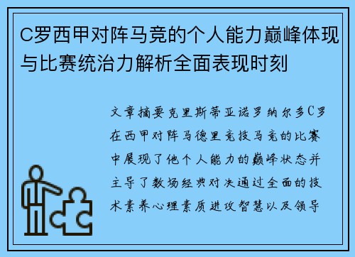C罗西甲对阵马竞的个人能力巅峰体现与比赛统治力解析全面表现时刻 C罗西甲对阵马竞的个人能力巅峰体现与比赛统治力解析全面表现时刻
