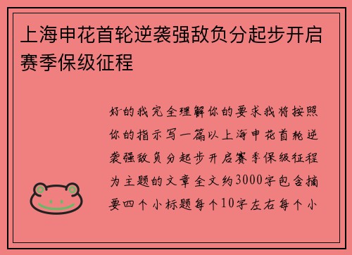 上海申花首轮逆袭强敌负分起步开启赛季保级征程
