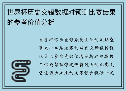世界杯历史交锋数据对预测比赛结果的参考价值分析