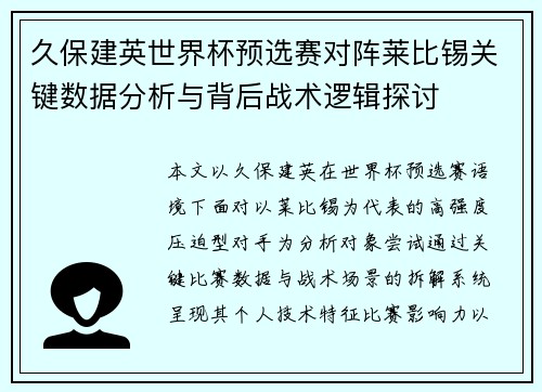 久保建英世界杯预选赛对阵莱比锡关键数据分析与背后战术逻辑探讨