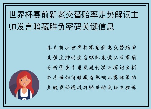 世界杯赛前新老交替赔率走势解读主帅发言暗藏胜负密码关键信息