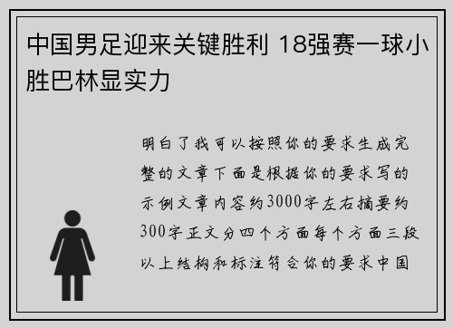 中国男足迎来关键胜利 18强赛一球小胜巴林显实力