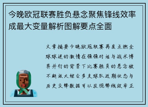 今晚欧冠联赛胜负悬念聚焦锋线效率成最大变量解析图解要点全面 今晚欧冠联赛胜负悬念聚焦锋线效率成最大变量解析图解要点全面