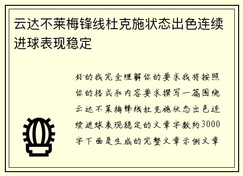 云达不莱梅锋线杜克施状态出色连续进球表现稳定