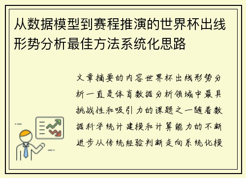 从数据模型到赛程推演的世界杯出线形势分析最佳方法系统化思路 从数据模型到赛程推演的世界杯出线形势分析最佳方法系统化思路
