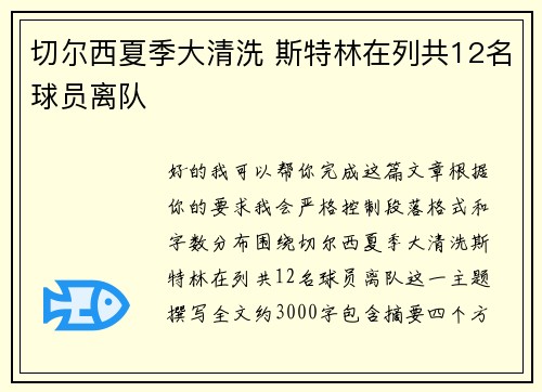 切尔西夏季大清洗 斯特林在列共12名球员离队